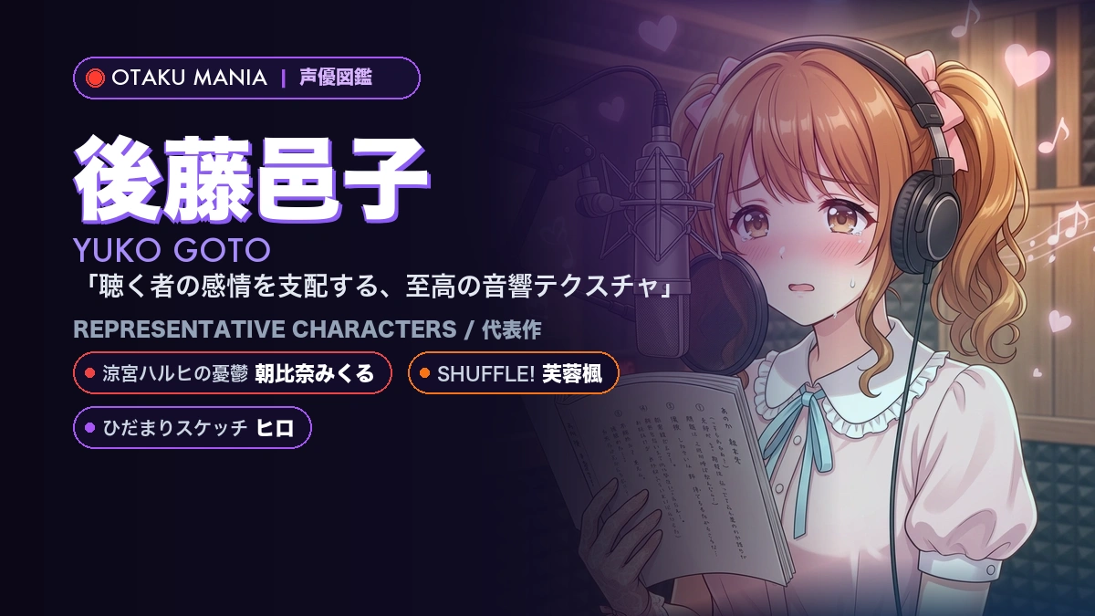【後藤邑子】朝比奈みくるや芙蓉楓！『ハルヒ』『シャッフル』代表作