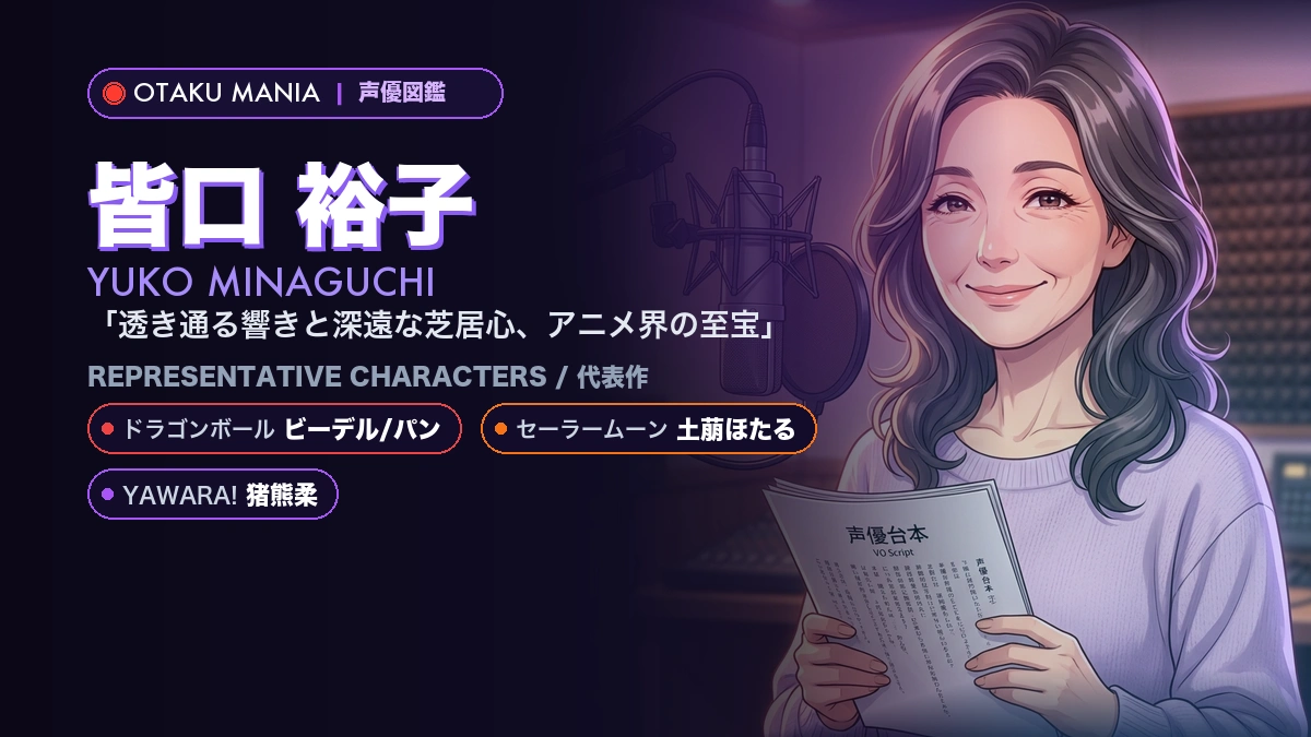 【皆口裕子】ビーデルやほたる！『DB』『セーラームーン』代表作