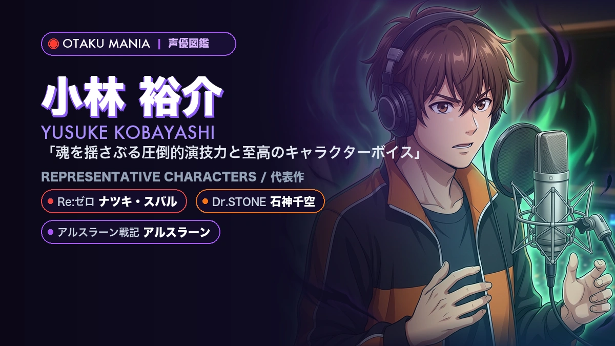 【小林裕介】ナツキ・スバル！『Re:ゼロ』人気キャラ代表作まとめ