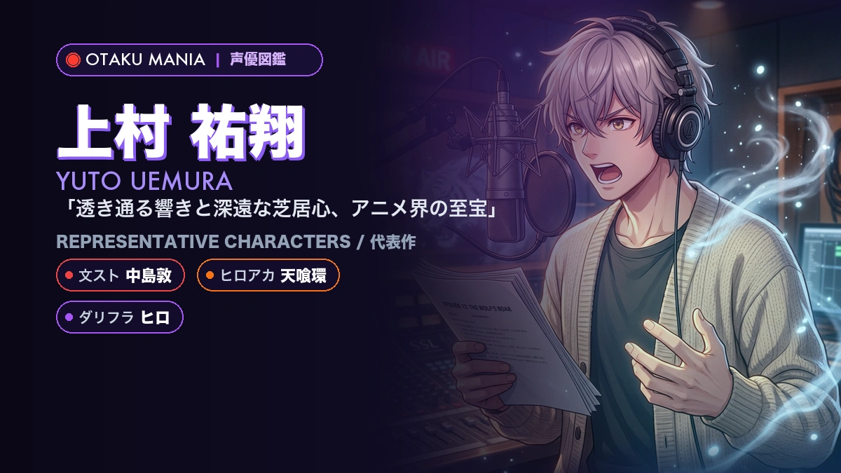 【上村祐翔】中島敦や天喰環！『文スト』『ヒロアカ』代表作