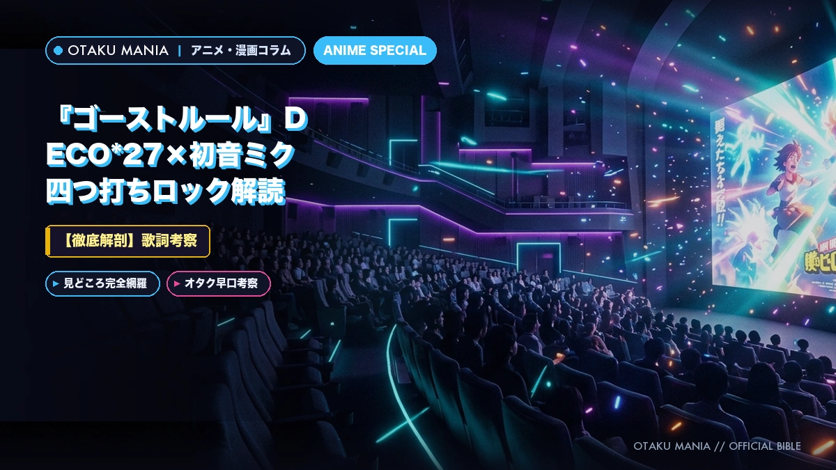 【歌詞考察】『ゴーストルール』DECO*27×初音ミク四つ打ちロック解読
