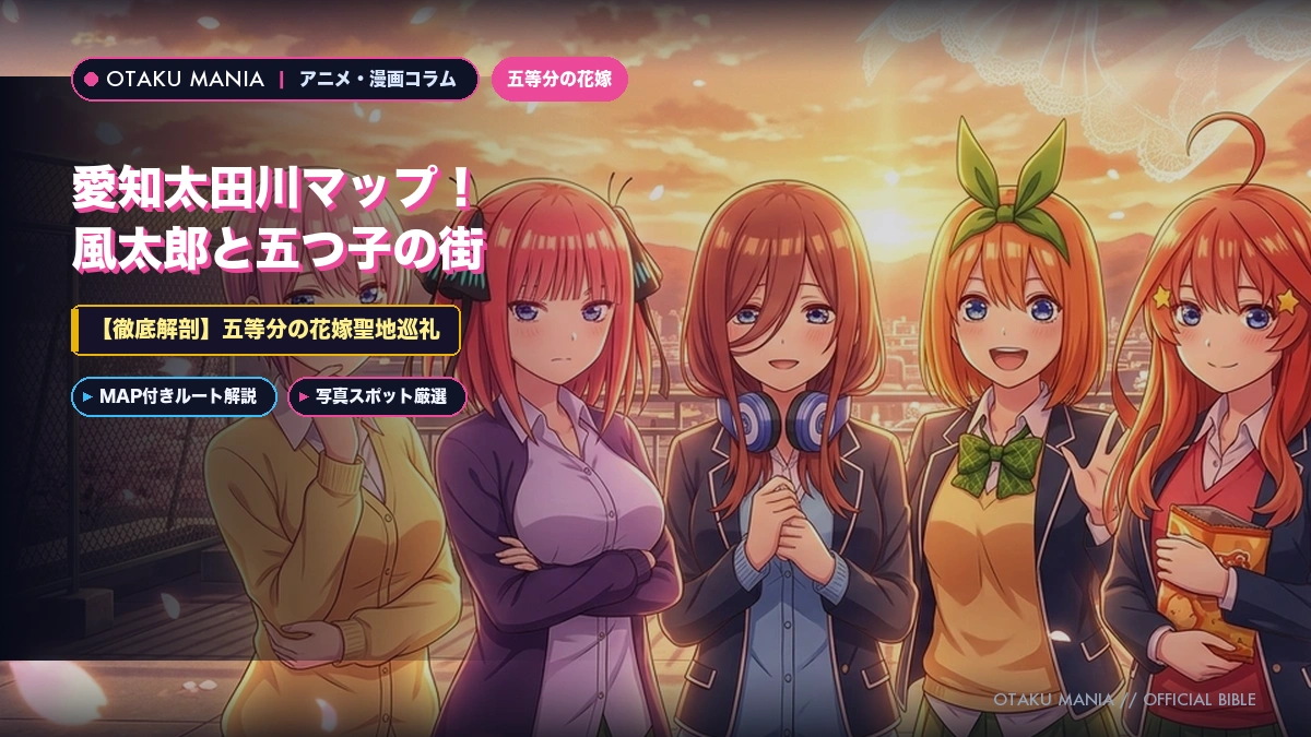 【五等分の花嫁聖地巡礼】愛知太田川マップ！風太郎と五つ子の街