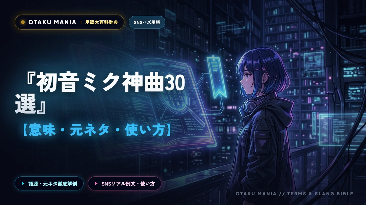 【初音ミク神曲30選】全オタクが狂ったボカロ史の伝説名曲まとめ