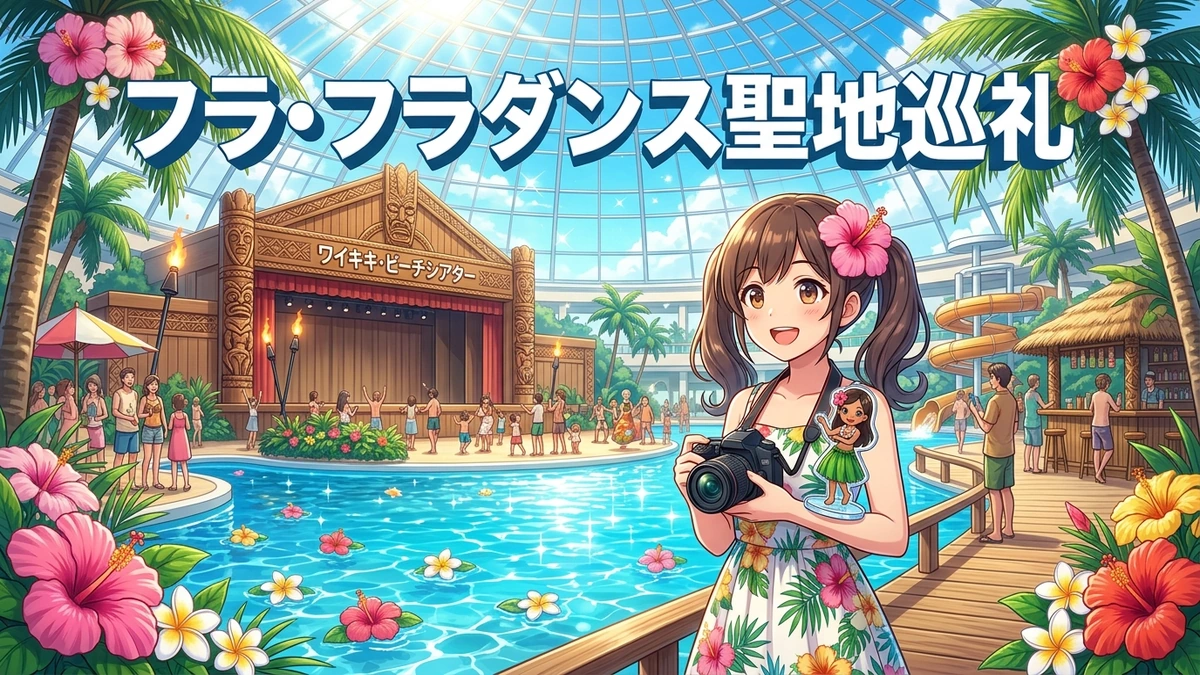 【フラフラダンス聖地巡礼】いわきハワイアンズ完全攻略！水着なしソロ凸＆作中カット完全同定バイブル