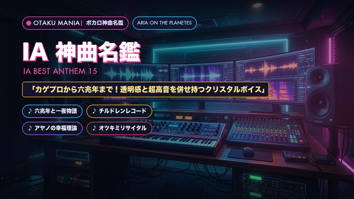【IA神曲15選】カゲロウデイズ・六兆年と一夜物語・チルドレンレコード名曲まとめ