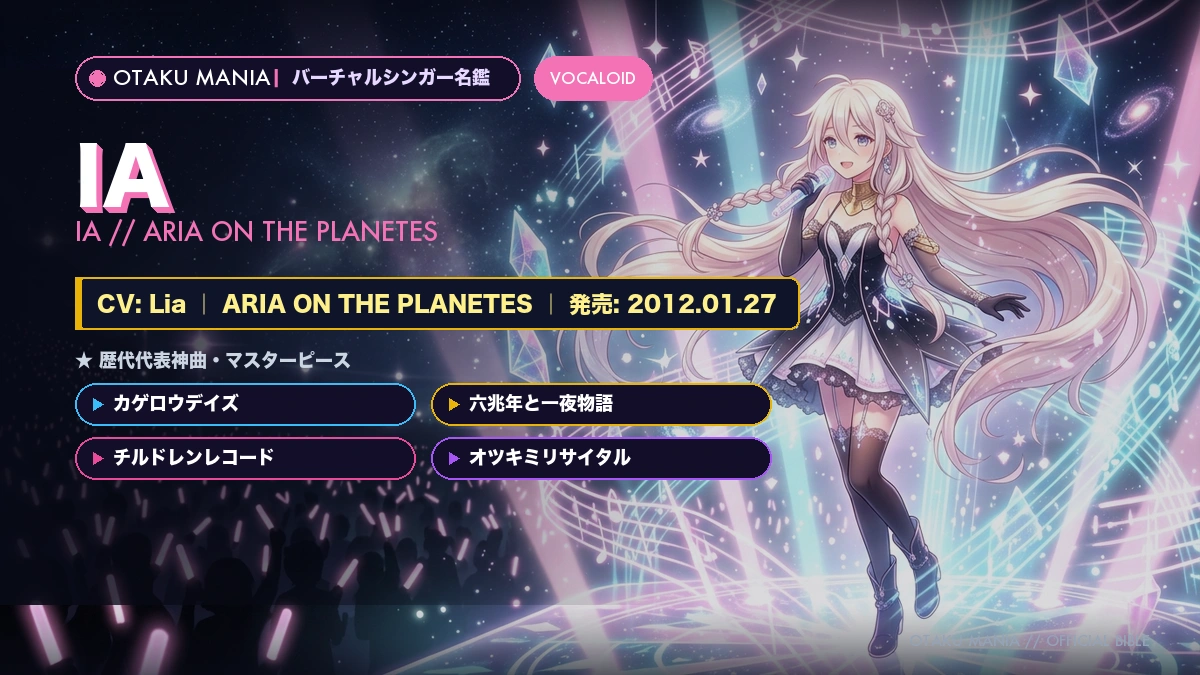【IA（イア）】公式設定・声優(Lia)・カゲプロと歴代神曲大図鑑