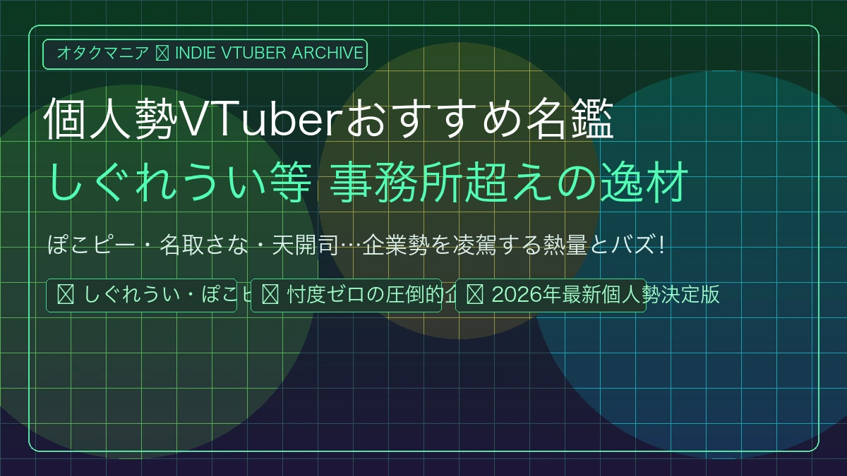 個人勢VTuber（名鑑） アイキャッチ
