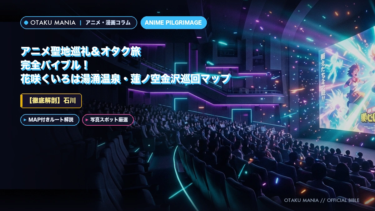 【石川】アニメ聖地巡礼＆オタク旅完全バイブル！花咲くいろは湯涌温泉・蓮ノ空金沢巡回マップ