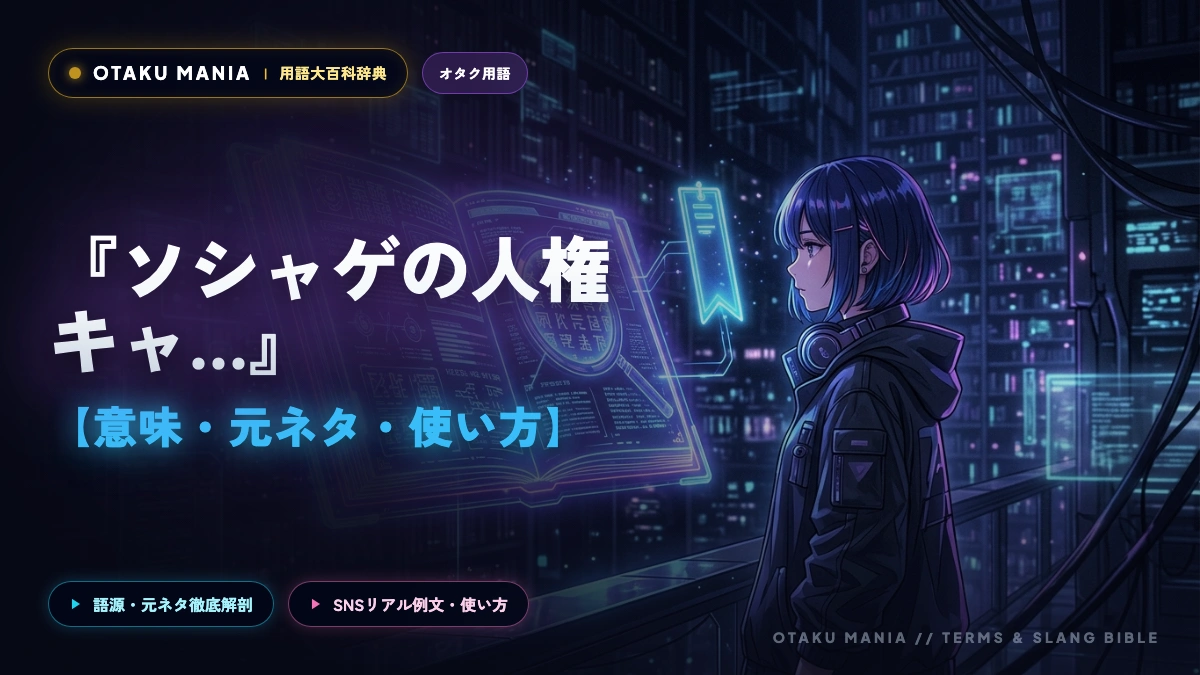 【ソシャゲの人権キャラとは】意味や元ネタ！インフレとの違いを解説