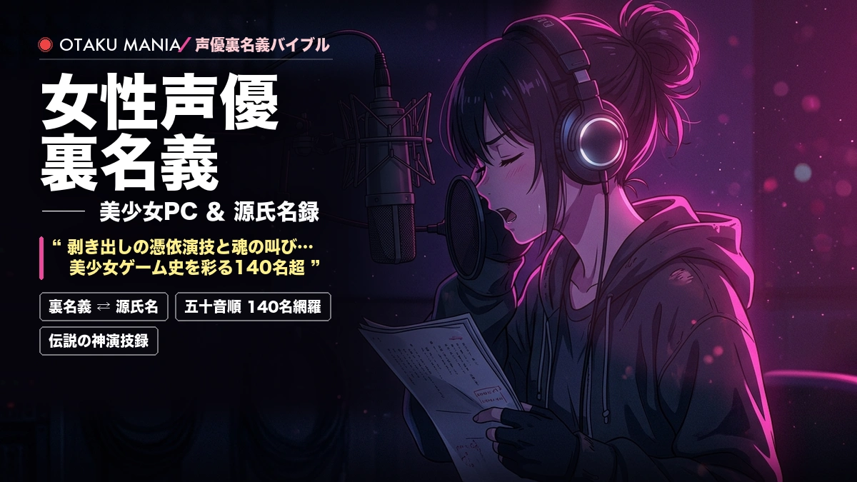 【女性声優の裏名義一覧】五十音順で完全網羅!美少女ゲーム伝説の神演技録