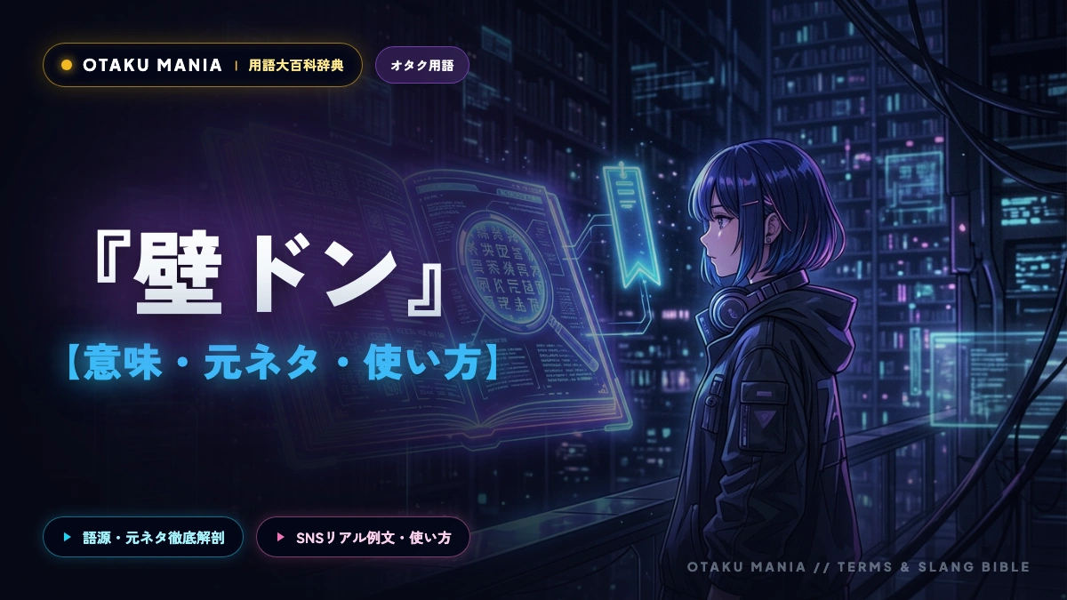 壁ドンの意味と元ネタ発祥！少女漫画からアニメ演出への進化と歴史