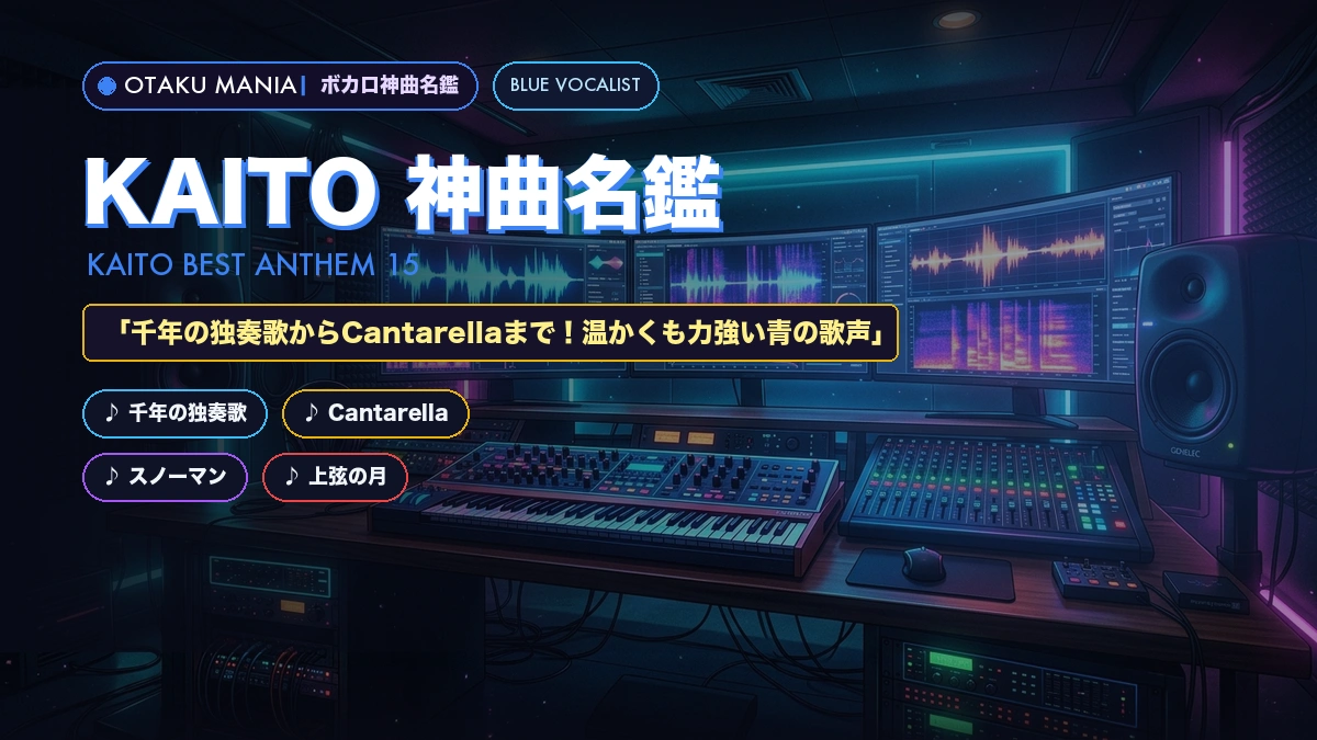 【KAITO神曲15選】千年の独奏歌・スノーマン・歴代名曲まとめ