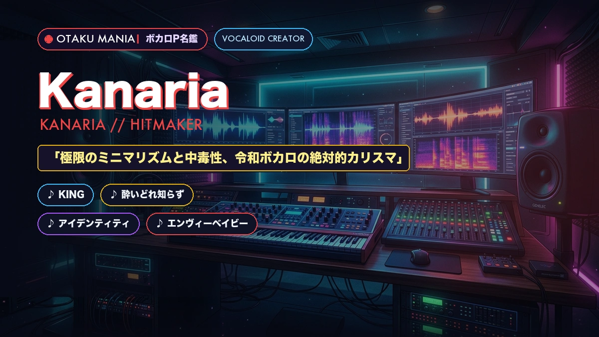 【ボカロP】Kanaria名鑑！『KING』歴代神曲とヒットの秘密まとめ