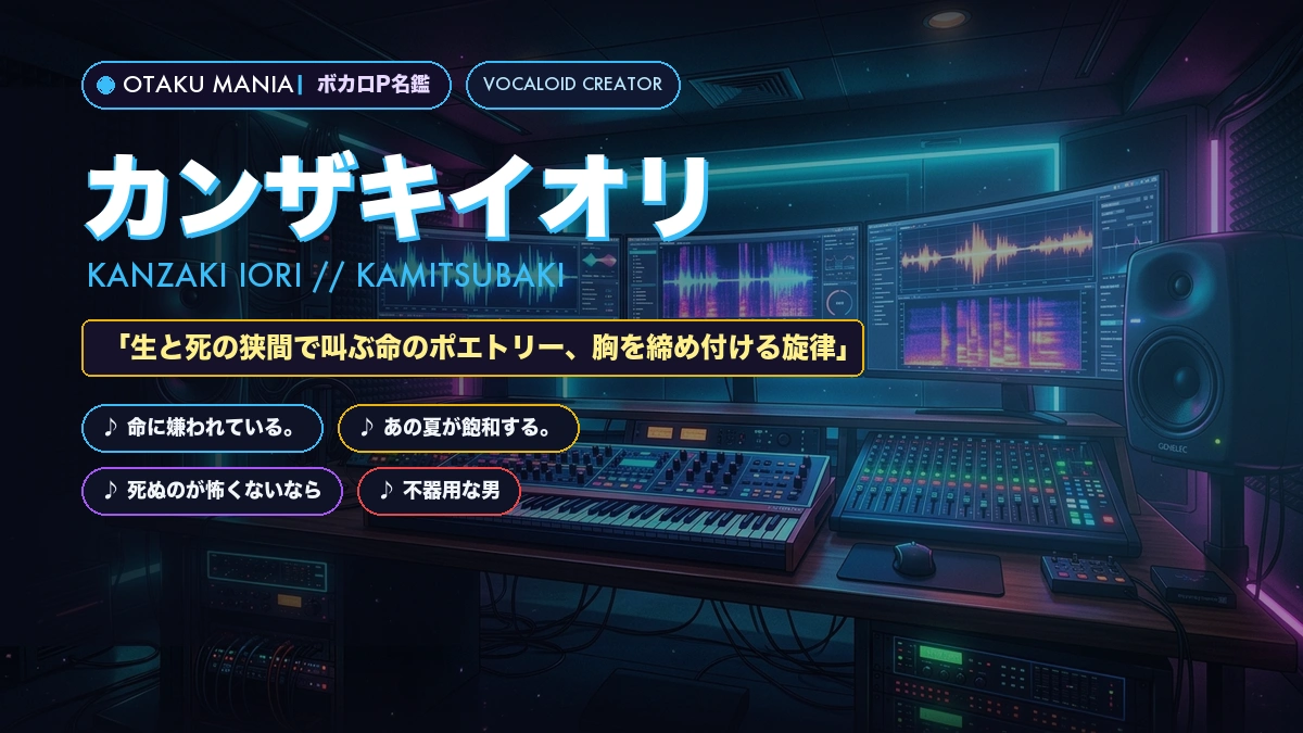 【ボカロP】カンザキイオリ名鑑！命に嫌われている・名曲まとめ