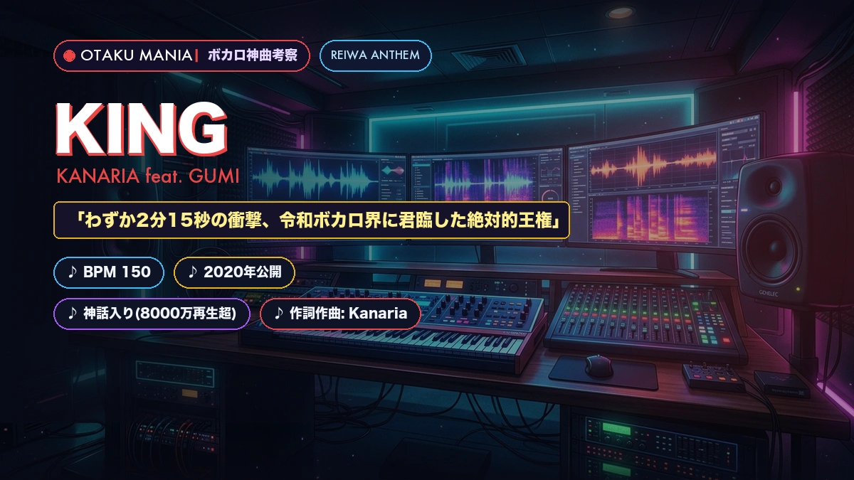 【歌詞考察】『KING』Kanaria×GUMI令和ボカロ覇権曲と王権の孤独