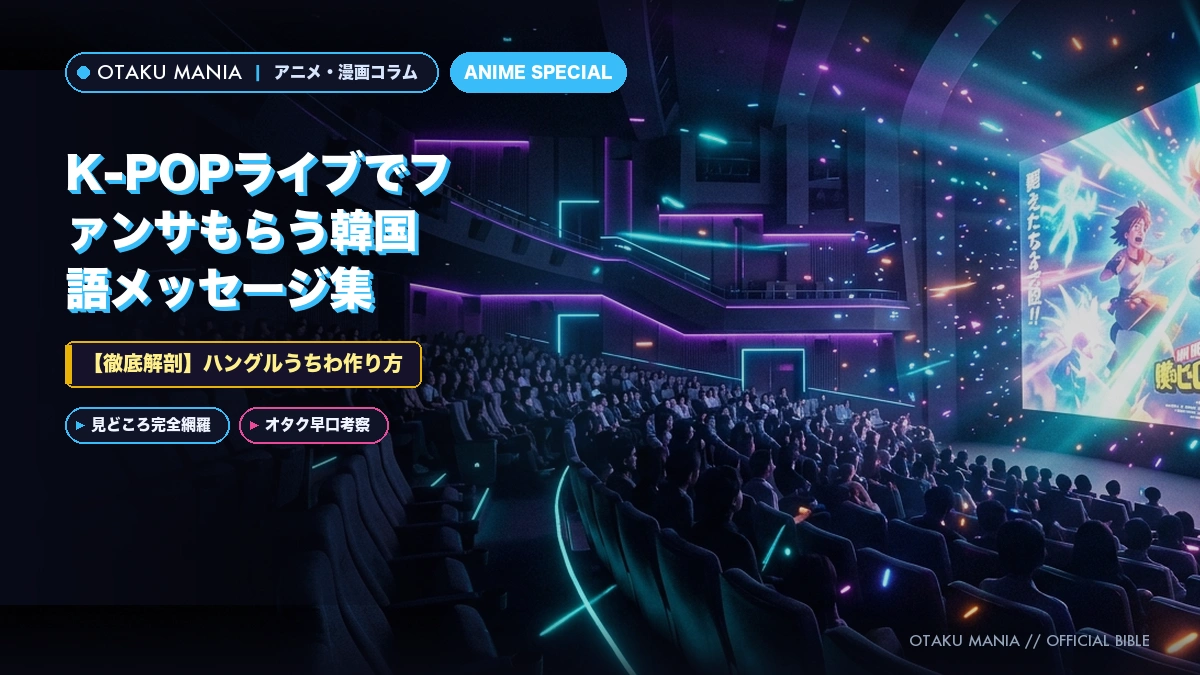 【ハングルうちわ作り方】K-POPライブでファンサもらう韓国語メッセージ集