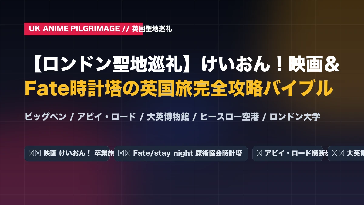 【ロンドン聖地巡礼】けいおん！映画＆Fate時計塔の英国旅攻略