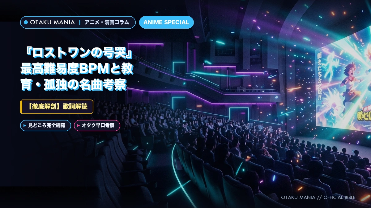 【歌詞解読】『ロストワンの号哭』最高難易度BPMと教育・孤独の名曲考察