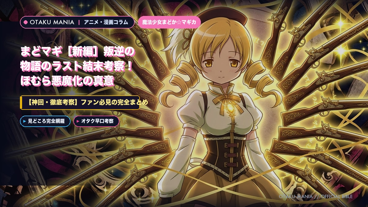 まどマギ［新編］叛逆の物語のラスト結末考察！ほむら悪魔化の真意