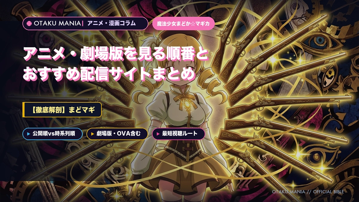 【まどマギ】アニメ・劇場版を見る順番とおすすめ配信サイトまとめ