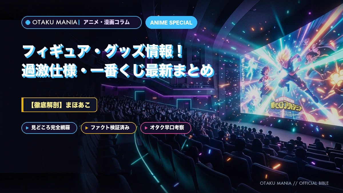 【まほあこ】フィギュア・グッズ情報！過激仕様・一番くじ最新まとめ