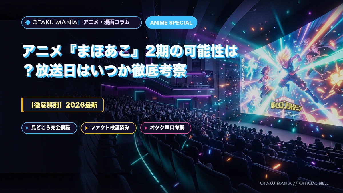 【2026最新】アニメ『まほあこ』2期の可能性は？放送日はいつか徹底考察