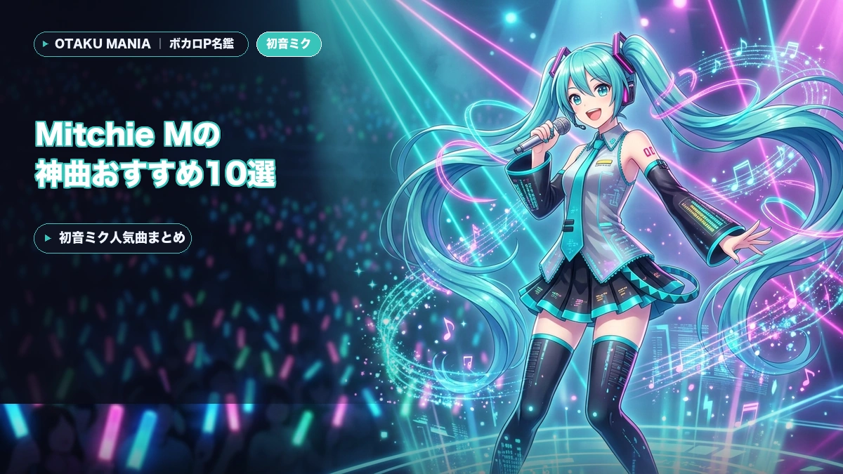【神調教】Mitchie Mの神曲おすすめ10選！初音ミク人気曲まとめ