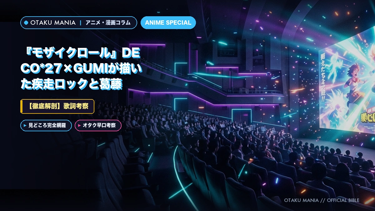 【歌詞考察】『モザイクロール』DECO*27×GUMIが描いた疾走ロックと葛藤