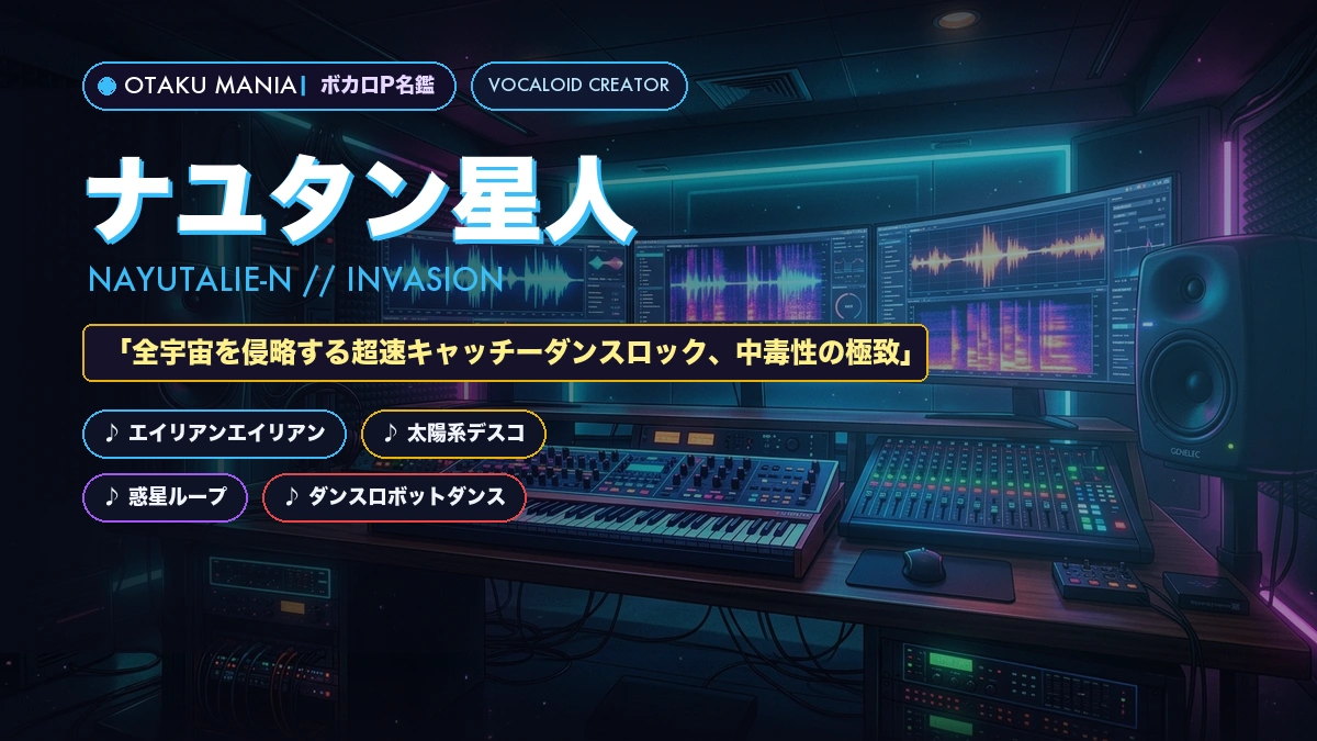 【ボカロP】ナユタン星人名鑑！『エイリアンエイリアン』ダンスポップまとめ