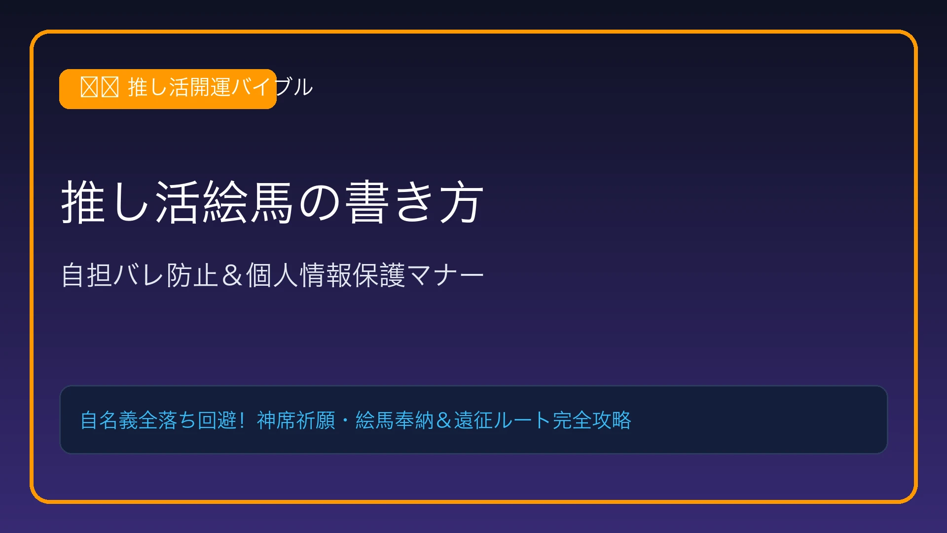 【推し活絵馬の書き方】自担バレ防止＆個人情報保護マナー完全ガイド