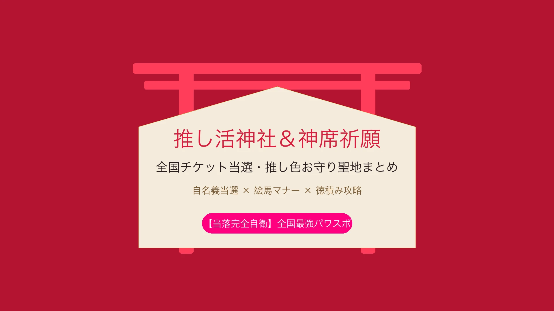 【推し活神社】チケット当選祈願＆神席祈願！絵馬マナーと全国最強聖地