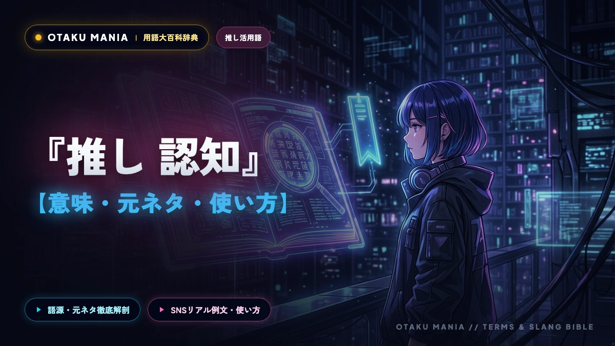 【推しの認知はどこから？】勘違いを防ぐ「確信サイン5選」と認知されたくない心理の真実