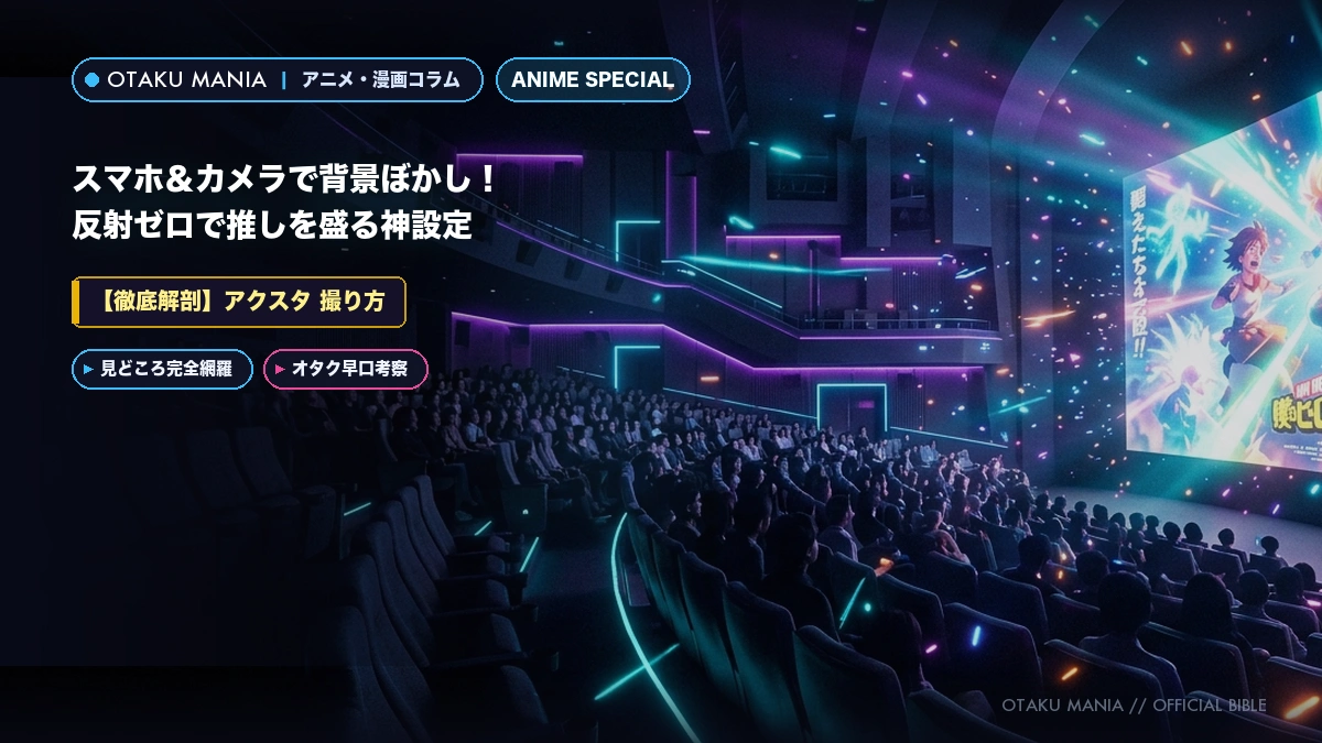 【アクスタ 撮り方】スマホ＆カメラで背景ぼかし！反射ゼロで推しを盛る神設定