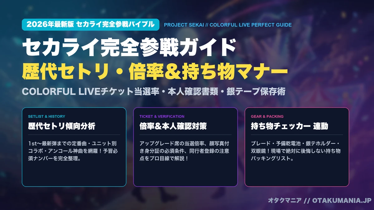 【2026最新】セカライ完全参戦ガイド！歴代セトリ・倍率・本人確認＆持ち物マナー