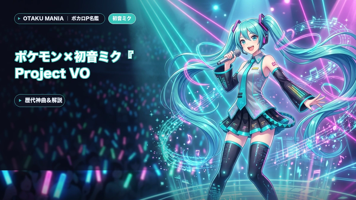 【ポケミク】ポケモン×初音ミク『Project VOLTAGE』全18曲まとめ