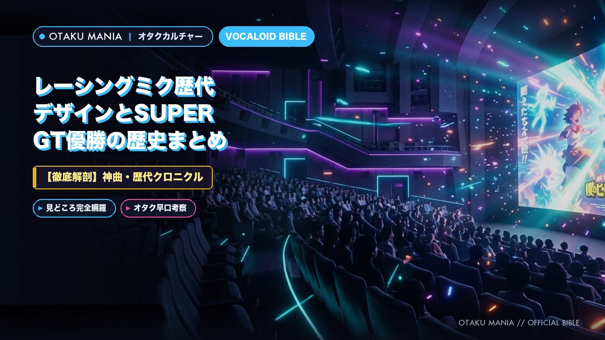 レーシングミク歴代デザインとSUPER GT優勝の歴史まとめ
