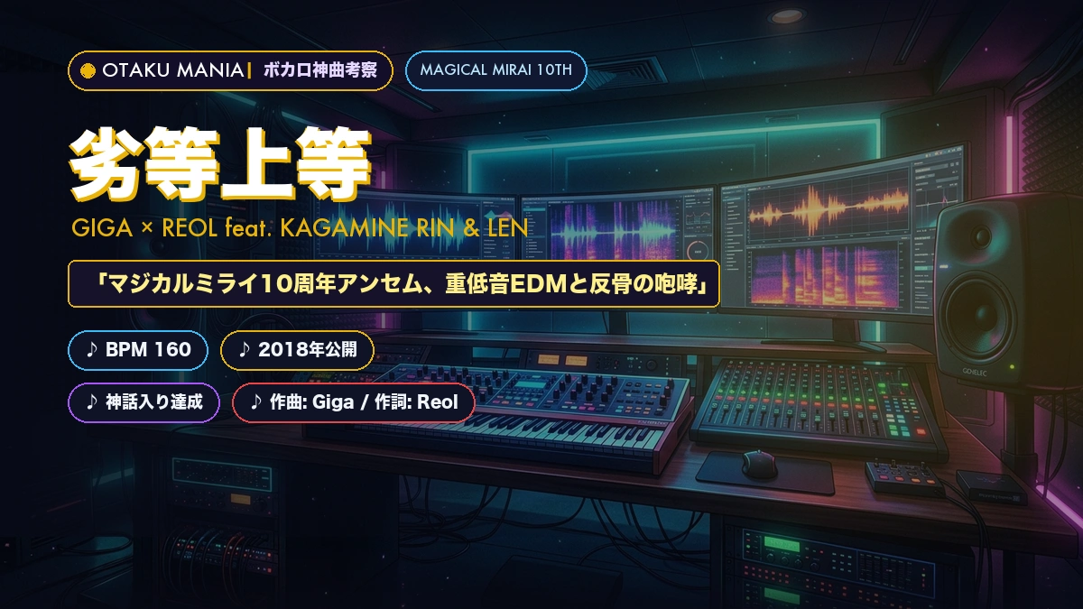 【歌詞解説】『劣等上等』マジカルミライ10周年神曲の魅力・BPM完全解読