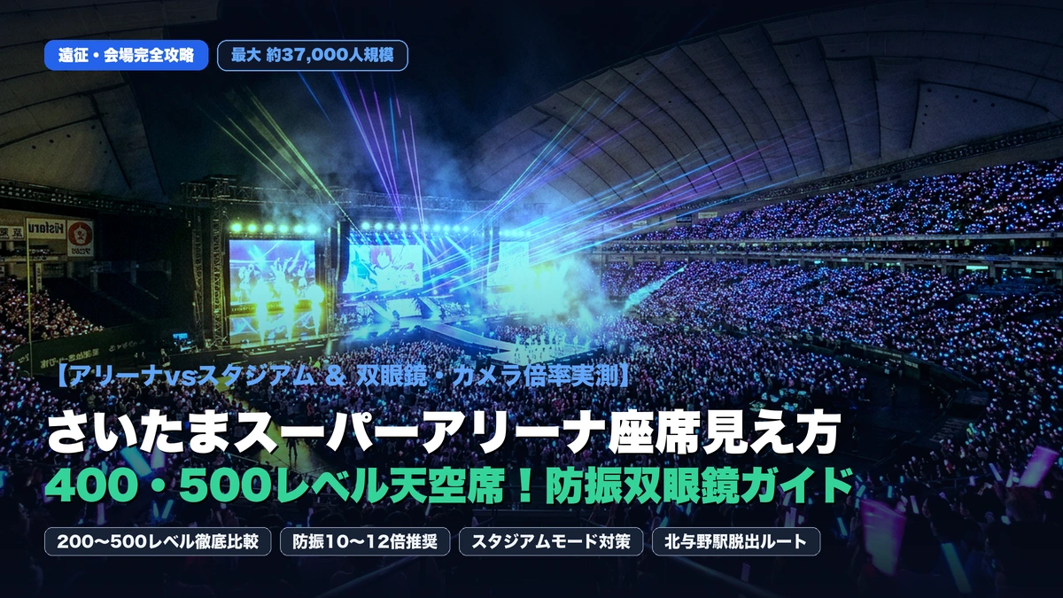【さいたまスーパーアリーナ座席見え方】400・500レベル天空席の視界＆防振双眼鏡ガイド