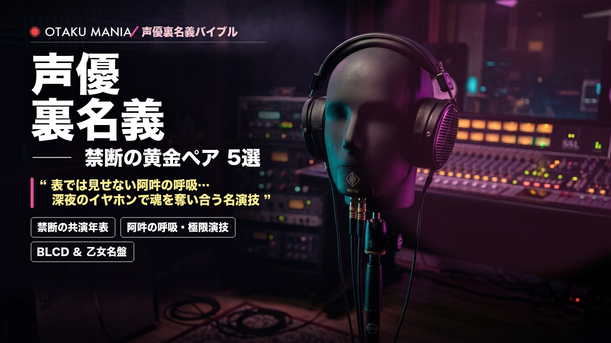 【禁断の黄金ペア】声優の裏名義・共演作まとめ！表では見せない阿吽の呼吸＆伝説の掛け合い年表
