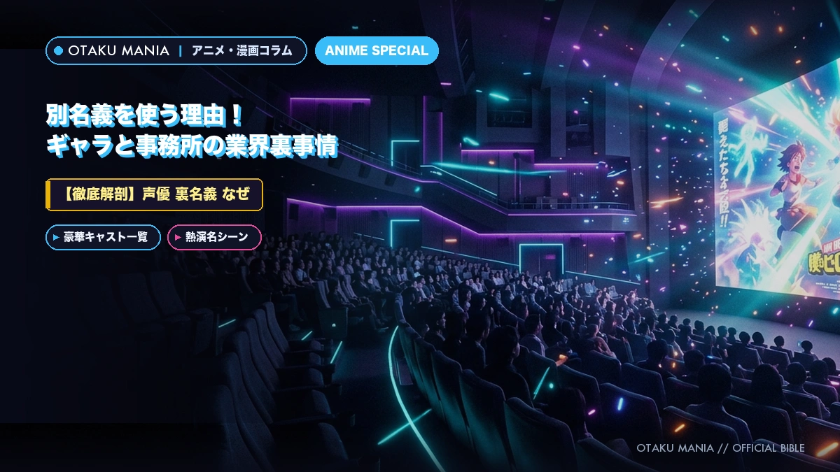 【声優 裏名義 なぜ】別名義を使う理由！ギャラと事務所の業界裏事情