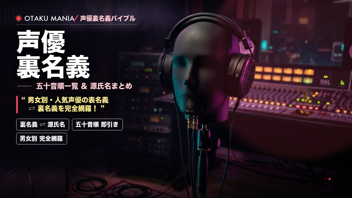 声優の裏名義一覧（源氏名）五十音順まとめ！男女別人気名鑑