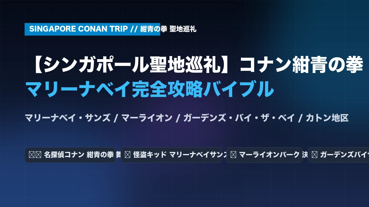 【シンガポール聖地巡礼】コナン紺青の拳！マリーナベイ旅攻略