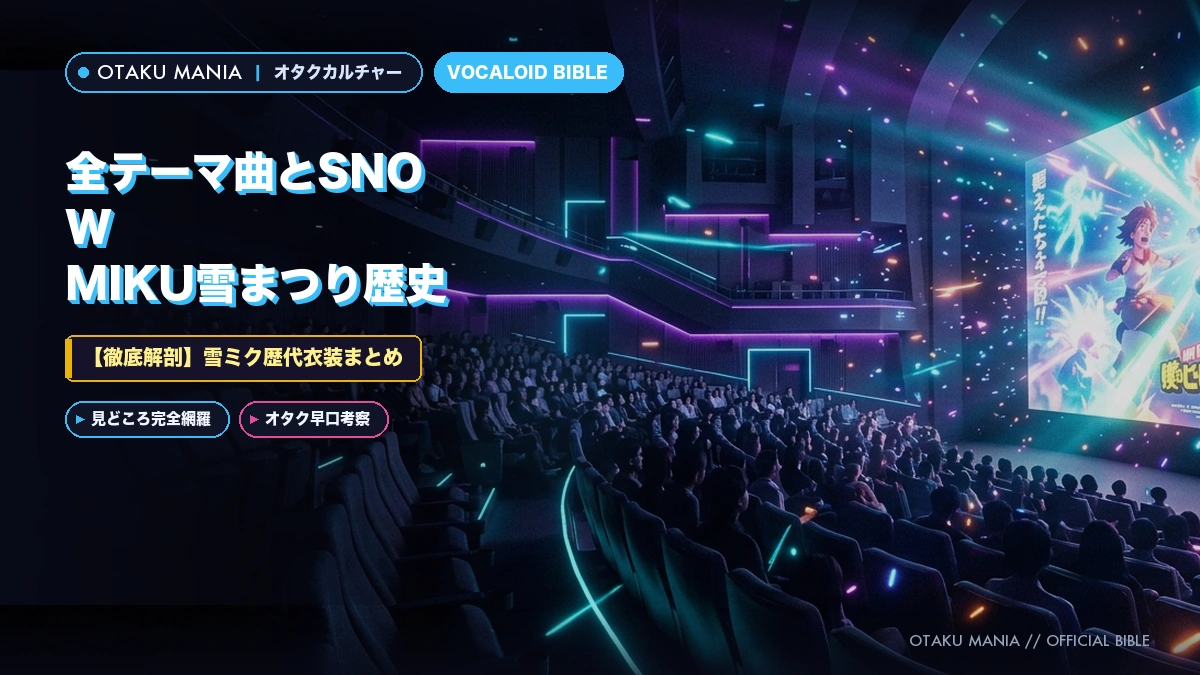 【雪ミク歴代衣装まとめ】全テーマ曲とSNOW MIKU雪まつり歴史