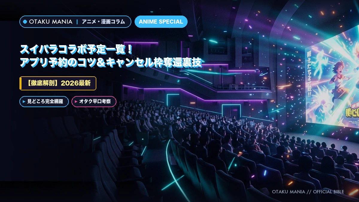 【2026最新】スイパラコラボ予定一覧！アプリ予約のコツ＆キャンセル枠奪還裏技