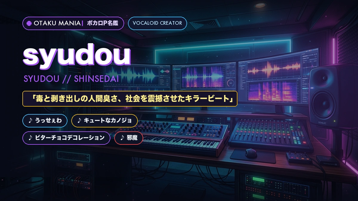【ボカロP】syudou名鑑！『うっせぇわ』『キュートなカノジョ』まとめ