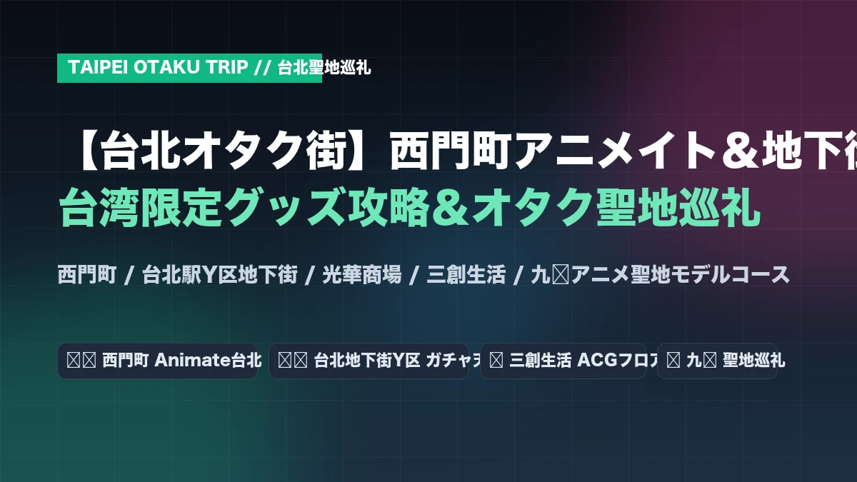 【台北オタク街】西門町アニメイト＆地下街！台湾限定グッズ攻略