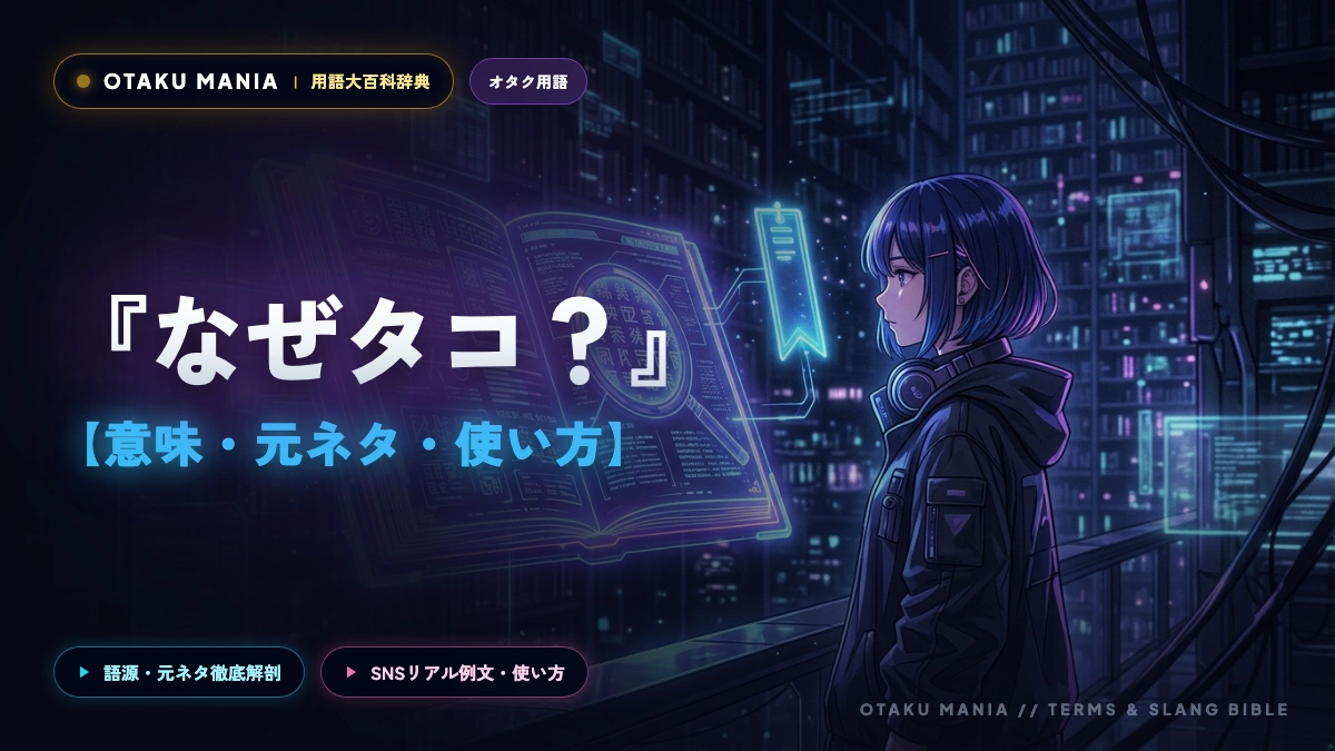 【なぜタコ？】たこルカの元ネタ・誕生秘話と公式公認の歴史を徹底解説