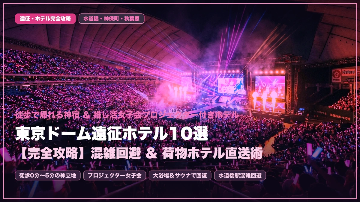 【東京ドーム遠征ホテルおすすめ10選】徒歩で帰れる神宿＆女子会プロジェクター付きホテル完全攻略