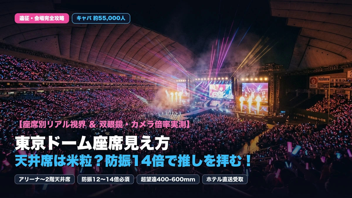 【東京ドーム座席見え方】天井席は米粒？防振双眼鏡＆カメラ倍率実測ガイド