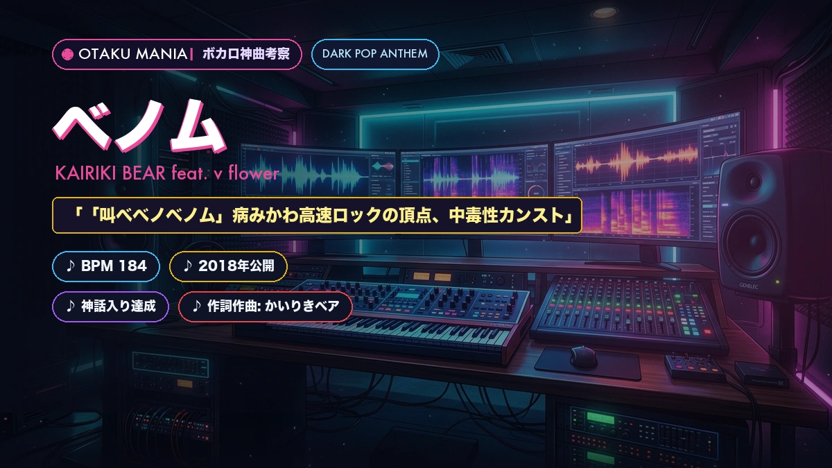 【歌詞考察】ベノム！かいりきベア×flower毒舌ダークポップの秘密